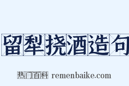留犁挠酒造句是什么意思的图片